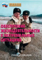 Брошюра "Обеспечение жизнедеятельности в экстремальных ситуациях" - fgospostavki.ru - Томск