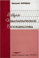 Брошюра "Азбука психологической безопасности" - fgospostavki.ru - Томск