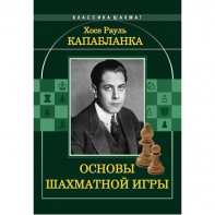Капабланка Х. Р. "Основы шахматной игры"  - fgospostavki.ru - Томск