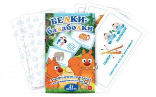 Комплект карточек "Белки-балаболки" - fgospostavki.ru - Томск