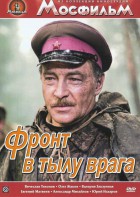 DVD художественный фильм "В тылу врага" - fgospostavki.ru - Томск