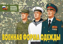 Комплект плакатов "Военная форма одежды" - fgospostavki.ru - Томск