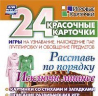 Игровые карточки "Расставь по порядку" - fgospostavki.ru - Томск
