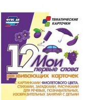 Тематические карточки "Мои первые слова" (фиолетовый цвет) - fgospostavki.ru - Томск