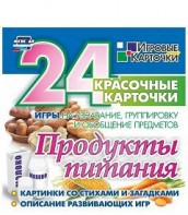 Игровые карточки "Продукты питания" - fgospostavki.ru - Томск