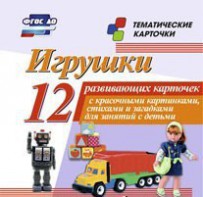 Тематические карточки "Игрушки" - fgospostavki.ru - Томск