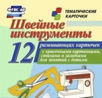 Тематические карточки "Швейные инструменты" - fgospostavki.ru - Томск