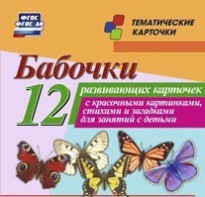 Тематические карточки "Бабочки" - fgospostavki.ru - Томск