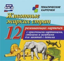 Тематические карточки "Животные жарких стран" - fgospostavki.ru - Томск