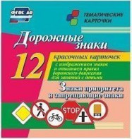 Тематические карточки "Дорожные знаки" (вариант 1) - fgospostavki.ru - Томск