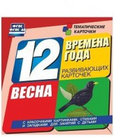 Тематические карточки "Времена года. Весна" - fgospostavki.ru - Томск