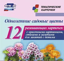 Тематические карточки "Однолетние садовые цветы" - fgospostavki.ru - Томск