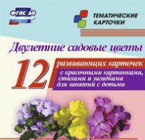 Тематические карточки "Двулетние садовые цветы" - fgospostavki.ru - Томск