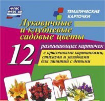 Тематические карточки "Луковичные и клубневые садовые цветы" - fgospostavki.ru - Томск