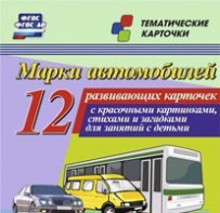 Тематические карточки "Марки автомобилей" - fgospostavki.ru - Томск