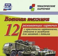 Тематические карточки "Военная техника" - fgospostavki.ru - Томск