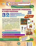 Сюжетно-игровые карты "Петушок Золотой гребешок и чудо-меленка" - fgospostavki.ru - Томск