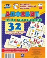 Развивающие игры-карточки "Алфавит для малышей" - fgospostavki.ru - Томск