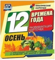 Тематические карточки "Времена года. Осень" - fgospostavki.ru - Томск