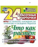 Игровые карточки "Что как растет" - fgospostavki.ru - Томск