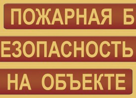 Комплект плакатов "Пожарная безопасность на объекте" - fgospostavki.ru - Томск