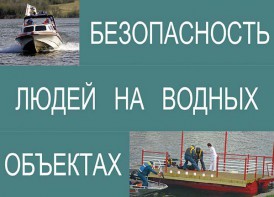 Комплект плакатов "Безопасность людей на водных объектах" - fgospostavki.ru - Томск