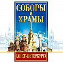 DVD "Соборы и храмы Санкт-Петербурга" - fgospostavki.ru - Томск