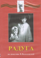 DVD Художественный  фильм "Радуга"  В.Василевской - fgospostavki.ru - Томск