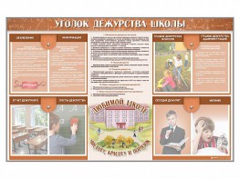 Стенд-уголок "Уголок дежурства школы" - fgospostavki.ru - Томск