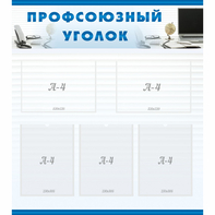 тенд "Профсоюзный уголок" 0.8x0.9 - fgospostavki.ru - Томск