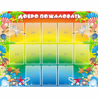 Стенд "Добро пожаловать!" 1.5x1.15 - fgospostavki.ru - Томск