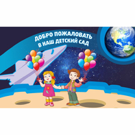 Стенд "Добро пожаловать в наш детский сад!" - fgospostavki.ru - Томск