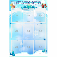 Стенд "Информация" 0.8x1.2 - fgospostavki.ru - Томск