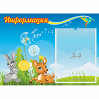 Стенд "Информация" 0.55x0.4 - fgospostavki.ru - Томск