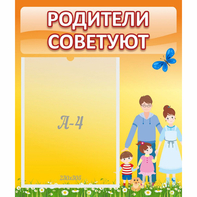 Стенд "Родители советуют" - fgospostavki.ru - Томск
