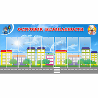 Стенд "Островок безопасности" с 14 карманами - fgospostavki.ru - Томск
