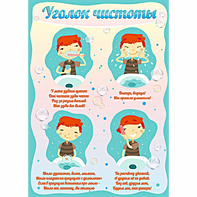 Стенд "Уголок чистоты" - fgospostavki.ru - Томск