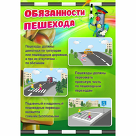 Стенд "Обязанности пешехода" - fgospostavki.ru - Томск
