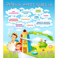 Стенд "Ребенок имеет право" - fgospostavki.ru - Томск