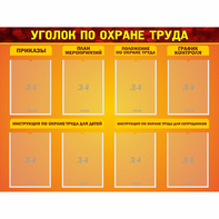 Стенд "Уголок по охране труда" с 8 карманами - fgospostavki.ru - Томск