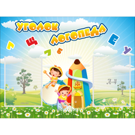Стенд "Уголок логопеда" 0.8x0.6 - fgospostavki.ru - Томск