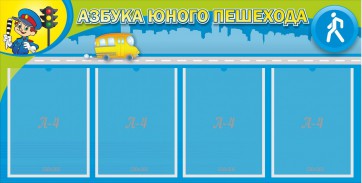 Стенд "Азбука юного пешехода" - fgospostavki.ru - Томск