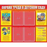 Стенд "Охрана труда в детском саду" - fgospostavki.ru - Томск