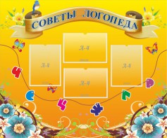 Стенд "Советы логопеда" Вариант 1 - fgospostavki.ru - Томск