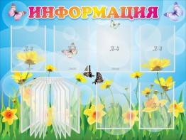 Стенд "Информация" Вариант 3 - fgospostavki.ru - Томск