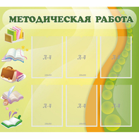 Стенд "Методическая работа" 1x0.9 - fgospostavki.ru - Томск
