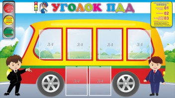 Стенд "Уголок ПДД" Вариант 3 - fgospostavki.ru - Томск