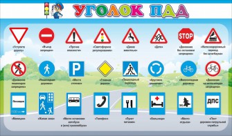 Стенд "Уголок ПДД" Вариант 2 - fgospostavki.ru - Томск
