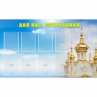 Стенд "Для вас сотрудники!" - fgospostavki.ru - Томск
