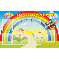 Стенд "Для вас сотрудники" с 9 карманами - fgospostavki.ru - Томск